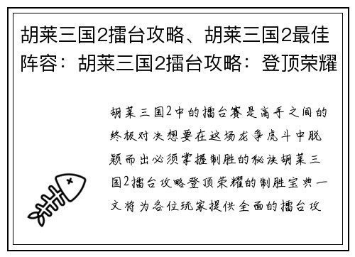胡莱三国2擂台攻略、胡莱三国2最佳阵容：胡莱三国2擂台攻略：登顶荣耀的制胜宝典