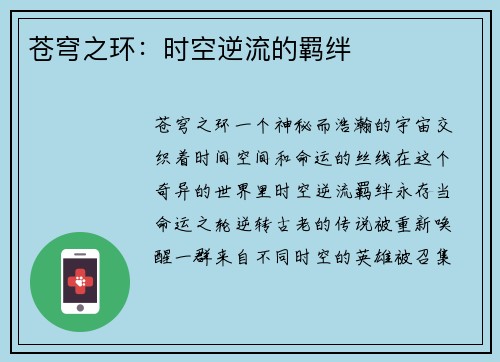 苍穹之环：时空逆流的羁绊