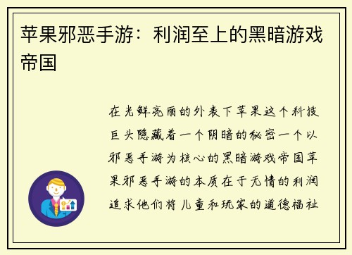苹果邪恶手游：利润至上的黑暗游戏帝国