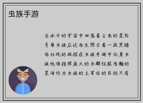 虫族手游