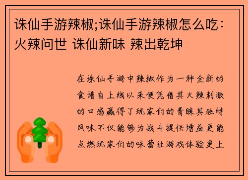 诛仙手游辣椒;诛仙手游辣椒怎么吃：火辣问世 诛仙新味 辣出乾坤