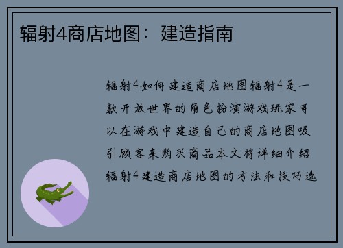 辐射4商店地图：建造指南