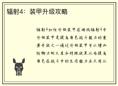 辐射4：装甲升级攻略