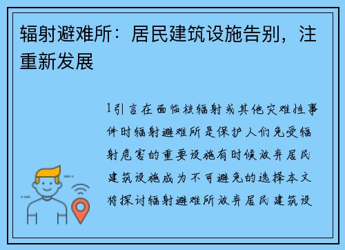 辐射避难所：居民建筑设施告别，注重新发展