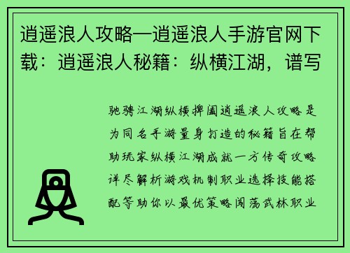 逍遥浪人攻略—逍遥浪人手游官网下载：逍遥浪人秘籍：纵横江湖，谱写传奇
