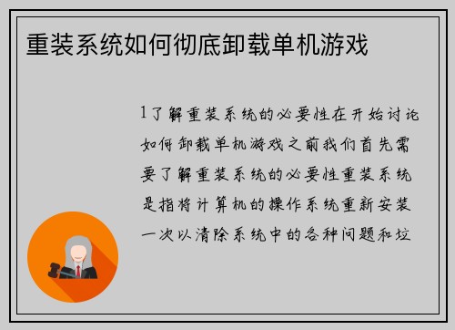 重装系统如何彻底卸载单机游戏