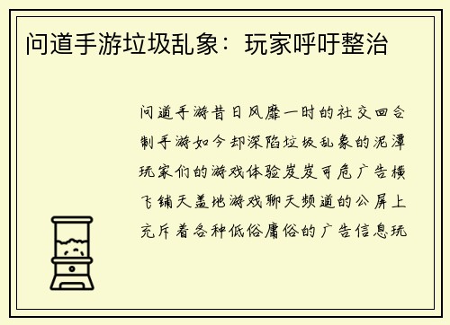 问道手游垃圾乱象：玩家呼吁整治