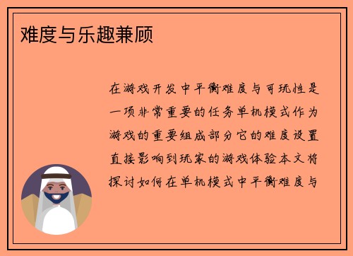 难度与乐趣兼顾