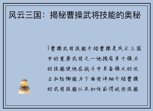风云三国：揭秘曹操武将技能的奥秘