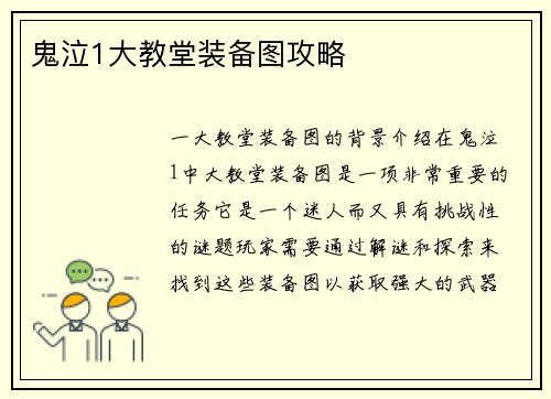 鬼泣1大教堂装备图攻略