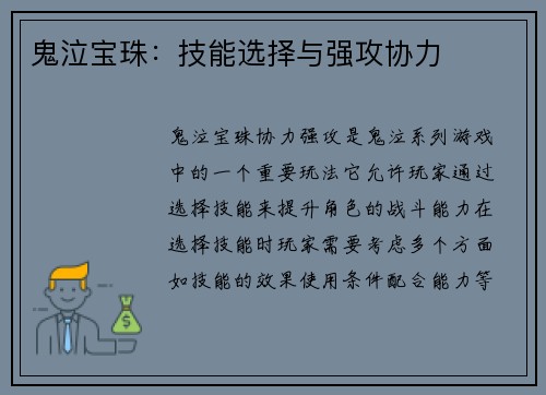 鬼泣宝珠：技能选择与强攻协力