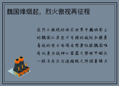 魏国烽烟起，烈火傲视再征程