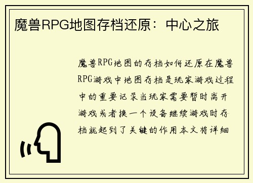 魔兽RPG地图存档还原：中心之旅