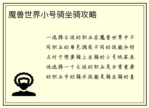 魔兽世界小号骑坐骑攻略
