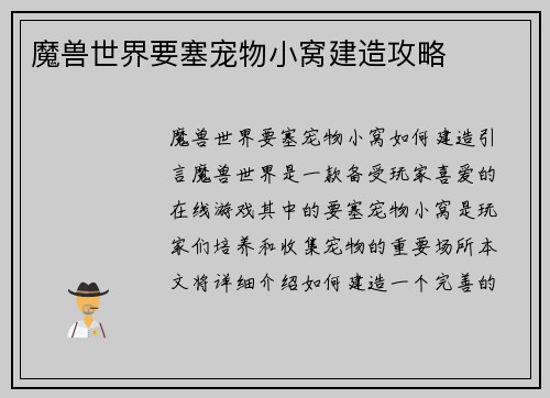 魔兽世界要塞宠物小窝建造攻略