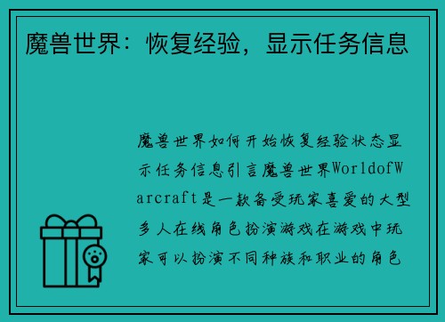 魔兽世界：恢复经验，显示任务信息