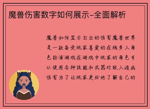 魔兽伤害数字如何展示-全面解析