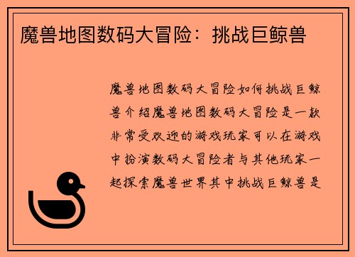 魔兽地图数码大冒险：挑战巨鲸兽
