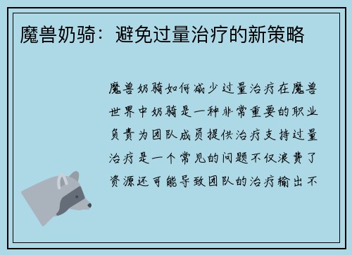 魔兽奶骑：避免过量治疗的新策略