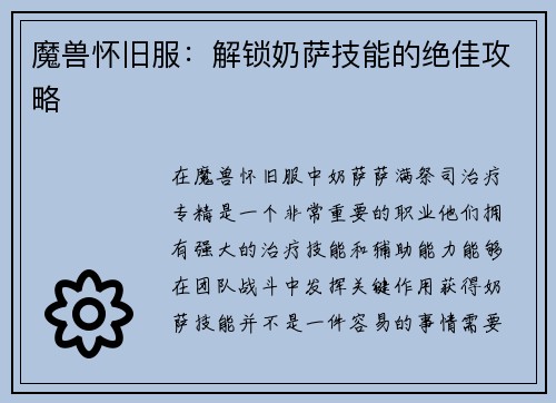 魔兽怀旧服：解锁奶萨技能的绝佳攻略
