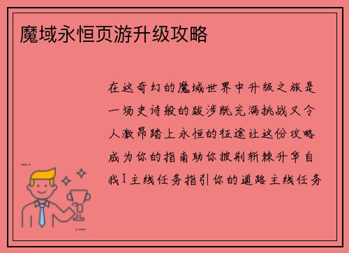 魔域永恒页游升级攻略