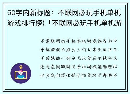 50字内新标题：不联网必玩手机单机游戏排行榜(「不联网必玩手机单机游戏排行榜」——最新推荐！)