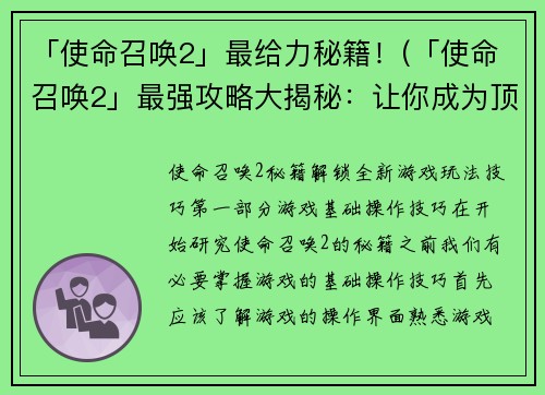「使命召唤2」最给力秘籍！(「使命召唤2」最强攻略大揭秘：让你成为顶尖玩家！)