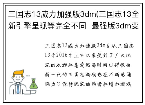 三国志13威力加强版3dm(三国志13全新引擎呈现等完全不同  最强版3dm变革重生！)