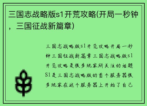 三国志战略版s1开荒攻略(开局一秒钟，三国征战新篇章)