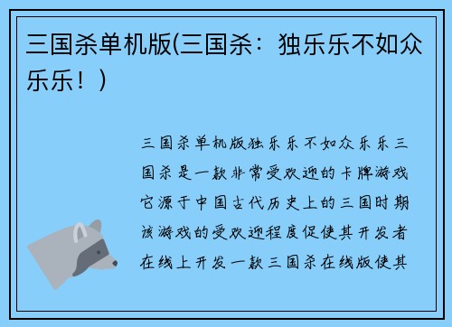 三国杀单机版(三国杀：独乐乐不如众乐乐！)