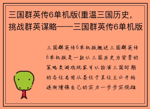 三国群英传6单机版(重温三国历史，挑战群英谋略——三国群英传6单机版新篇章)
