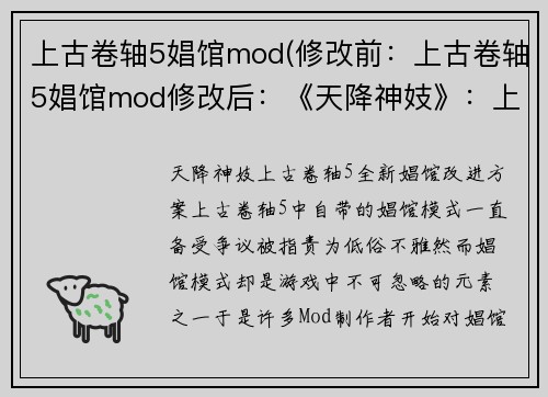 上古卷轴5娼馆mod(修改前：上古卷轴5娼馆mod修改后：《天降神妓》：上古卷轴5全新娼馆改进方案)