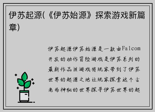 伊苏起源(《伊苏始源》探索游戏新篇章)