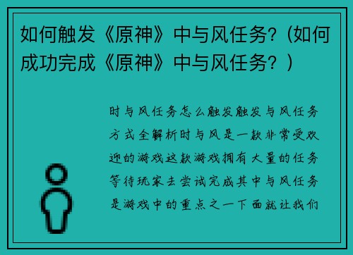 如何触发《原神》中与风任务？(如何成功完成《原神》中与风任务？)