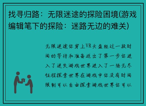 找寻归路：无限迷途的探险困境(游戏编辑笔下的探险：迷路无边的难关)