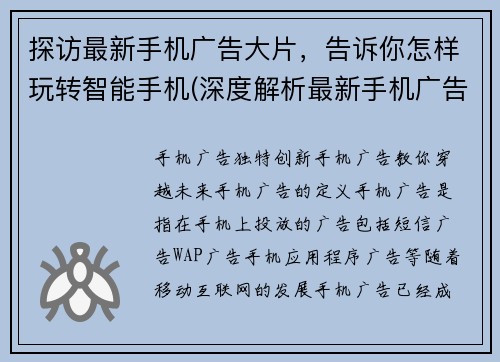 探访最新手机广告大片，告诉你怎样玩转智能手机(深度解析最新手机广告大片：如何巧用智能手机)