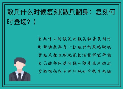 散兵什么时候复刻(散兵翻身：复刻何时登场？)