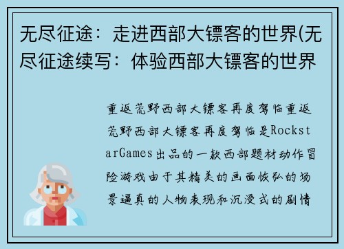 无尽征途：走进西部大镖客的世界(无尽征途续写：体验西部大镖客的世界)