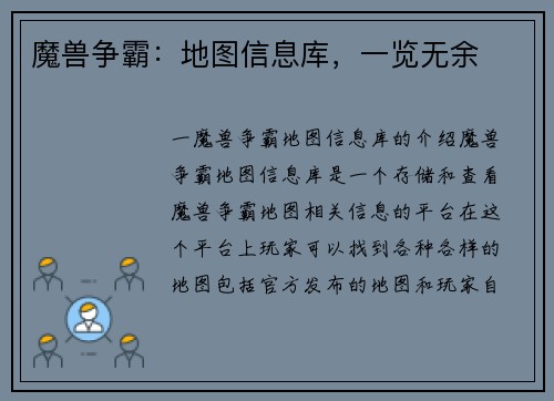 魔兽争霸：地图信息库，一览无余