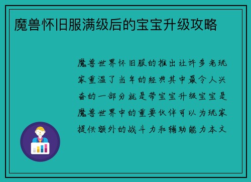 魔兽怀旧服满级后的宝宝升级攻略
